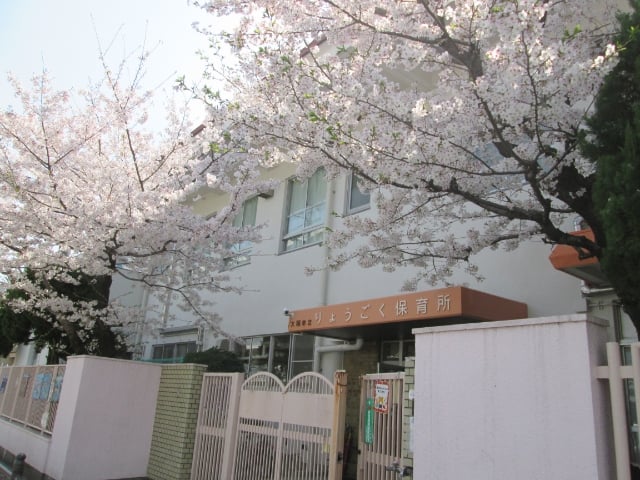大阪市立両国保育所
